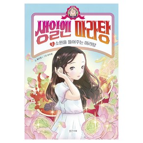 생일엔 마라탕 : 소원을 들어주는 마라탕, 생일엔 마라탕 2: 소원을 들어주는 마라탕, 류미정(저),밝은미래손수정,(그림)밝은미래, 밝은미래, 류미정, 2권