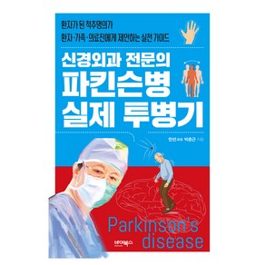 신경외과 전문의 파킨슨병 실제 투병기, 박춘근, 바이북스