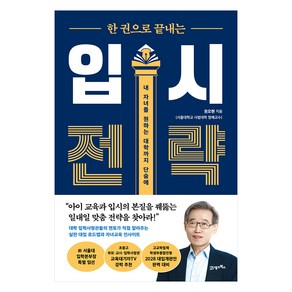 한 권으로 끝내는 입시 전략:내 자녀를 원하는 대학까지 단숨에, 21세기북스, 권오현