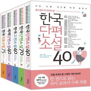 중고생이 꼭 읽어야 할 리베르 문학필독서 단편·고전·수필 5종 세트:한국단편소설 40 + 한국단편소설 70 + 한국고전소설 40 + 세계단편소설 40, 국어영역