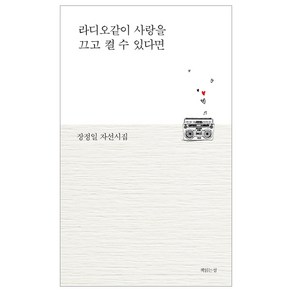 라디오같이 사랑을 끄고 켤 수 있다면:장정일 자선시집