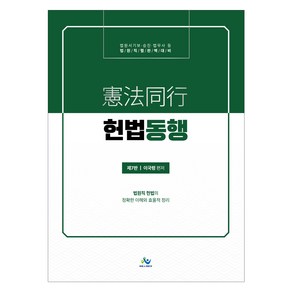 2024 헌법동행:법원직 헌법의 정확한 이해와 효율적 정리, 윌비스