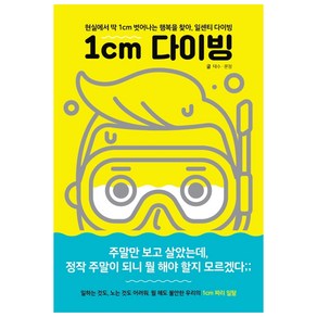 1cm 다이빙:현실에서 딱 1cm 벗어나는 행복을 찾아 일센치 다이빙