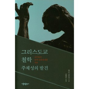 그리스도교 철학 주체성의 발견, 가톨릭출판사