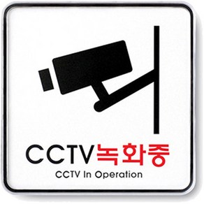 아트사인 표지판 120 x 120 x 5 mm, CCTV 녹화중, 1개