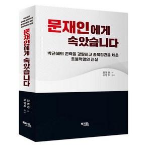 문재인에게 속았습니다:박근혜의 권력을 강탈하고 종북정권을 세운 촛불혁명의 진실, 문재인에게 속았습니다, 장영관(저), 북저암, 장연관