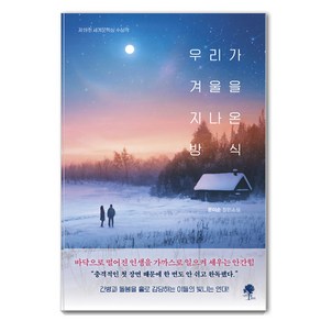 [나무옆의자]우리가 겨울을 지나온 방식, 나무옆의자, 문미순