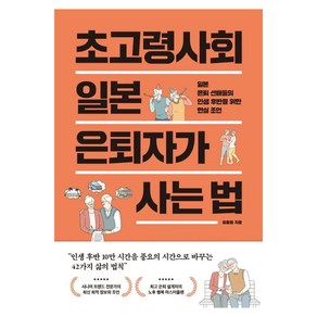 초고령사회 일본 은퇴자가 사는 법:일본 은퇴 선배들의 인생 후반을 위한 현실 조언