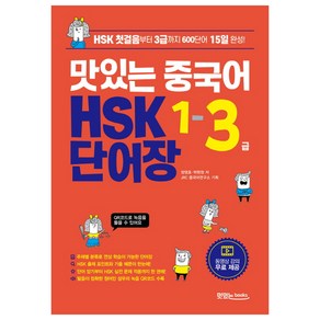 맛있는 중국어 HSK 1-3급 단어장:HSK 첫걸음부터 3급까지 600단어 15일 완성, 맛있는북스