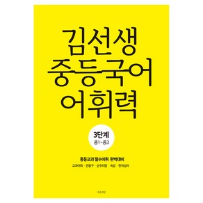 김선생 중등국어 어휘력 3단계(중1-중3):중등교과 필수어휘 완벽대비, 국어, 전학년