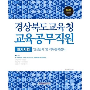 2022 경상북도교육청 교육공무직원 필기시험:인성검사 및 직무능력검사, 서원각