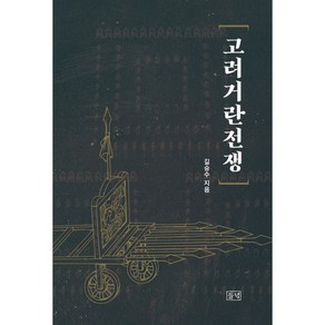 고려거란전쟁