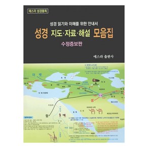 [에스라(EZRA)출판사]성경 지도 자료 해설 모음집 : 성경 읽기와 이해를 위한 안내서