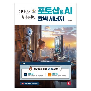 디자인이 쉬워지는포토샵 & AI 완벽 시너지