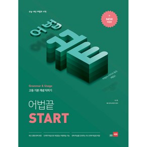 고등 어법끝 Start:수능ㆍ내신 어법의 시작 | 고등 기본 개념 익히기