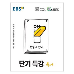 단기특강 고등: 단기간에 내신을 끝내는 유형별 문항 연습, EBS한국교육방송공사, 국어영역 독서