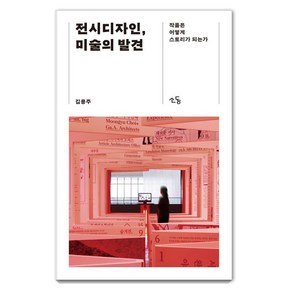 [소동]전시디자인 미술의 발견 : 작품은 어떻게 스토리가 되는가, 김용주, 소동