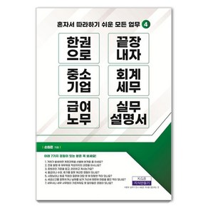 [지식만들기]한 권으로 끝장내자 중소기업 회계세무 급여노무 실무설명서 - 혼자서 따라하기 쉬운 모든 업무 4