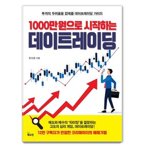 1000만원으로 시작하는 데이트레이딩:투자의 두려움을 없애줄 데이트레이딩 가이드, 북오션, 유지윤