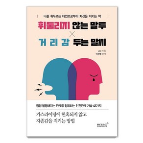 휘둘리지 않는 말투 거리감 두는 말씨:나를 휘두르는 타인으로부터 자신을 지키는 책