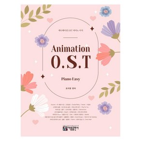 [아름출판사]애니메이션 OST 피아노 이지