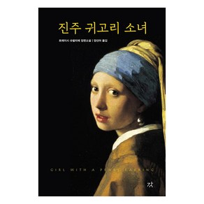 [강]진주 귀고리 소녀 (양장), 강, 트레이시 슈발리에