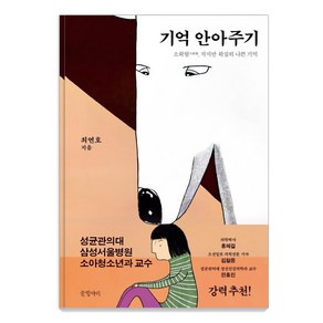 기억 안아주기:소확혐 작지만 확실히 나쁜 기억, 글항아리, 최연호