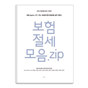 [맑은샘]보험 절세 모음. zip 개인편 : 보험 Agent FP PB WM를 위한 보험세금 실무 지침서, 맑은샘, 조영호 조하림 김대근 고경남 고재현 외