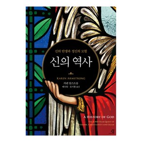 [교양인]신의 역사 : 신의 탄생과 정신의 모험, 교양인