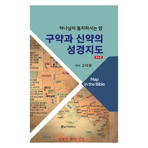 [카리타스]구약과 신약의 성경지도 : 하나님이 통치하시는 땅 (증보판 양장)