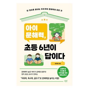 [설렘(SEOLREM)]아이 문해력 초등 6년이 답이다 : 한 권으로 끝내는 우리 아이 문해력의 모든 것