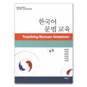 [태학사]한국어 문법교육 - 한국어 교육총서 4