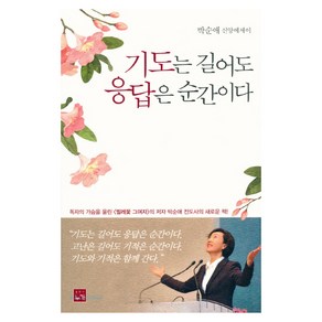 기도는 길어도 응답은 순간이다:박순애 신앙에세이