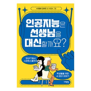 [서해문집]인공지능은 선생님을 대신할까요? : 챗GPT에서 스마트스쿨까지 학생들을 위한 AI 윤리 이야기, 서해문집, 이영호 김하민