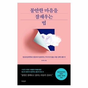 [빌리버튼]불안한 마음을 잠재우는 법 : 정신건강의학과 전문의가 알려주는 무너지지 않는 마음 장벽 세우기