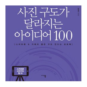 사진 구도가 달라지는 아이디어 100:스마트폰 & 카메라 좋은 구도 만드는 포토북