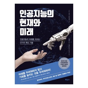 인공지능의 현재와 미래:인공지능의 미래를 이끄는 21가지 혁신 기술, 보아스, 나는 미래다 방송제작팀