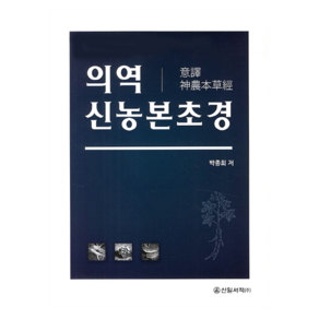 의역 신농본초경, 신일서적, 박종희