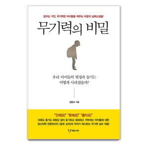 [에듀니티]무기력의 비밀 : 잠자는 거인 무기력한 아이들을 깨우는 마음의 심폐소생술!