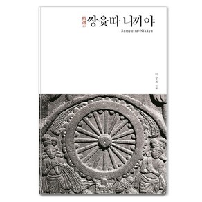 [불광출판사]정선 쌍윳따 니까야 - 정선 니까야 시리즈 3, 불광출판사