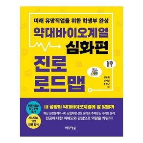 [미디어숲]약대바이오계열 진로 로드맵 : 심화편, 미디어숲, 정유희안계정추민규