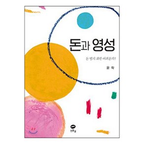 [흰물결]돈과 영성 : 돈 벌기 과연 어려운가?, 흰물결