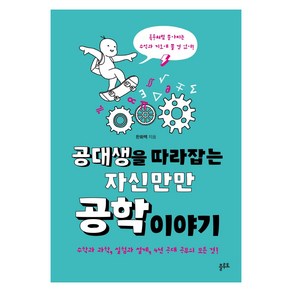 공대생을 따라잡는 자신만만 공학 이야기:수학과 과학 실험과 설계 4년 공대 공부의 모든 것!