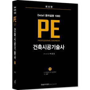 Detail 용어설명 1000 PE 건축시공기술사 하