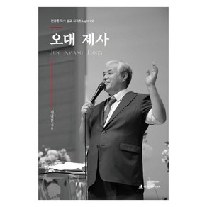 [뉴퓨리턴]오대 제사 설교집 - 전광훈 목사 설교 시리즈 Light 2, 뉴퓨리턴