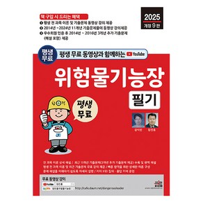 평생 무료 동영상과 함께하는 위험물기능장 필기 2025년 개정 9판 전 과목 이론 및 11개년 기출문제 동영상 강의 평생 제공