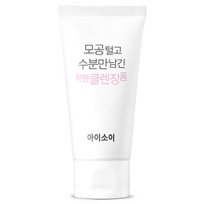 아이소이 모공속까지 털렸다! 수분만 남긴 클렌징폼