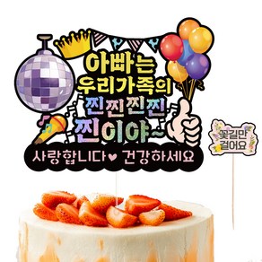 비비드레인 생신 케이크토퍼 609 찐이야 + 픽 세트