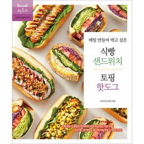 매일 만들어 먹고 싶은 식빵 샌드위치 & 토핑 핫도그:카페 메뉴 컨설턴트 아리미의 가장 자신 있는 기본 조합!, 레시피팩토리, 신아림