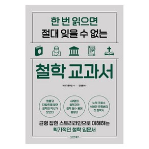 [시그마북스]한 번 읽으면 절대 잊을 수 없는 철학 교과서, 시그마북스, 네오고등유민